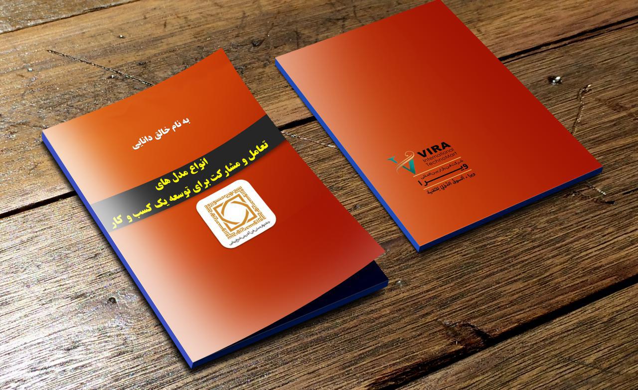 انواع مدل های تعامل و مشارکت برای توسعه یک کسب وکار